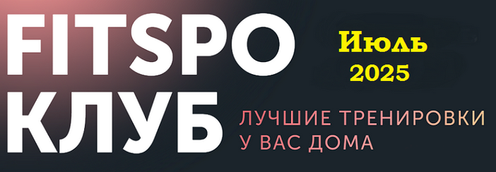 [Виктория Боровская] FitSpoКлуб. Июль (2025)_0.png